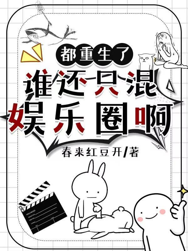 都重生了谁还混娱乐圈啊电子书