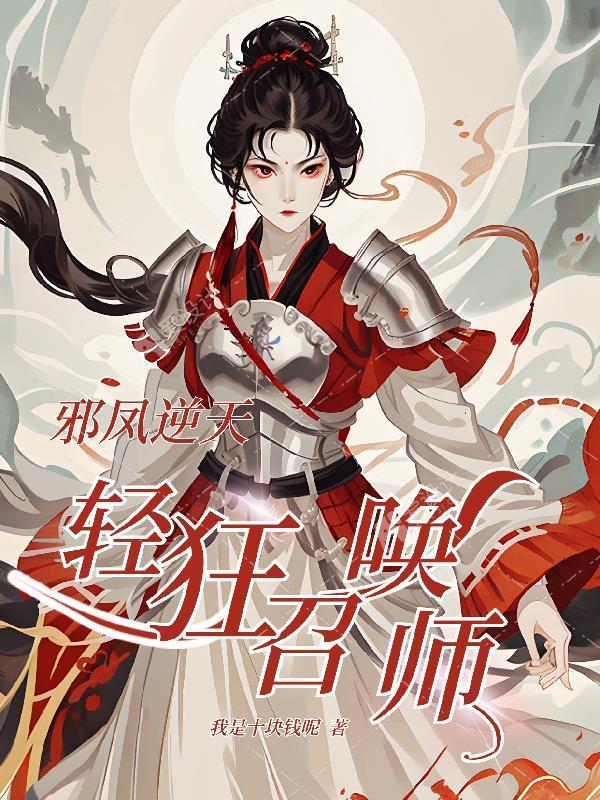 邪凤逆天召唤师免费阅读