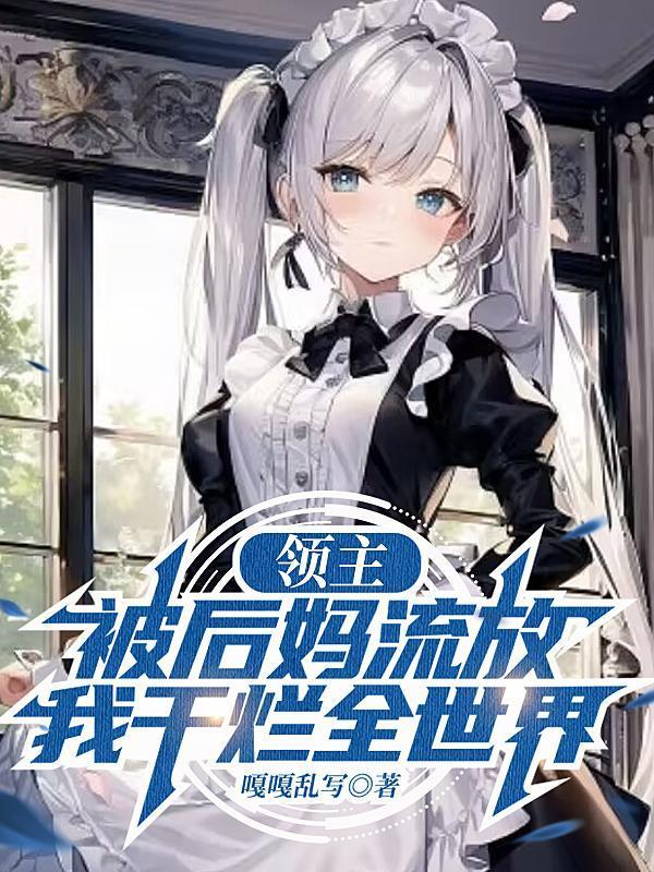 我干烂全世界 110章 爸爸教育女儿