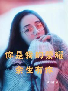你是我的荣耀余生有你足矣 在线 免费