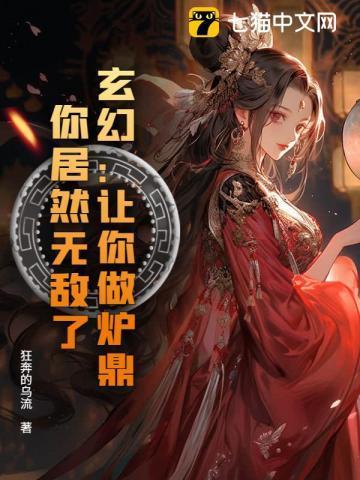 系统让我做炉鼎系统