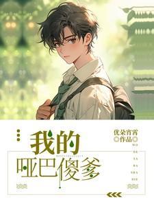 我的哑巴老婆