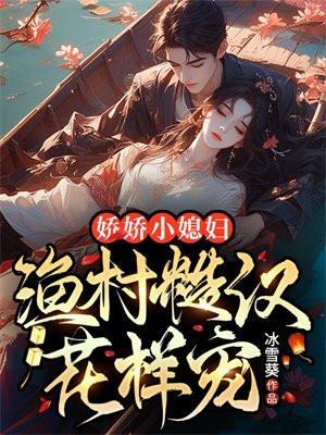 渔村糙汉花样宠 冰雪葵