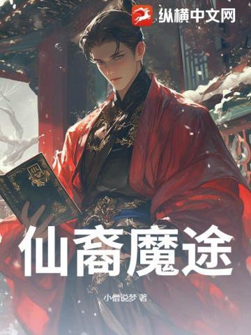 仙魔之殊途