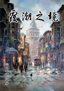 覆潮之下剧情