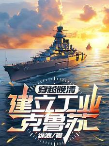 带着军队穿越清朝
