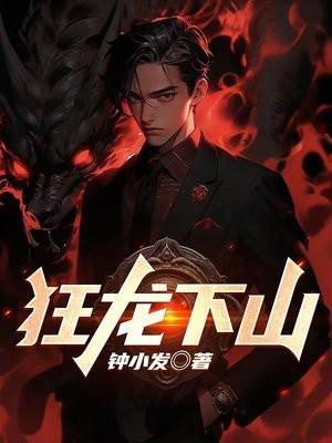 狂龙下山独尊九州