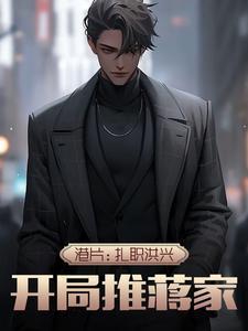 开局推蒋家列