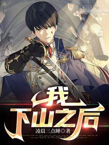 下山之后 凌晨三点睡