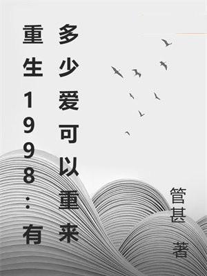 重生1998有多少爱可以重来 管甚