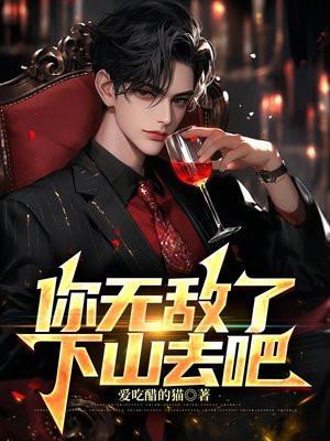 你无敌了下山去吧TXT免费全本