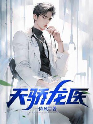 天骄龙医全文免费阅读无弹窗