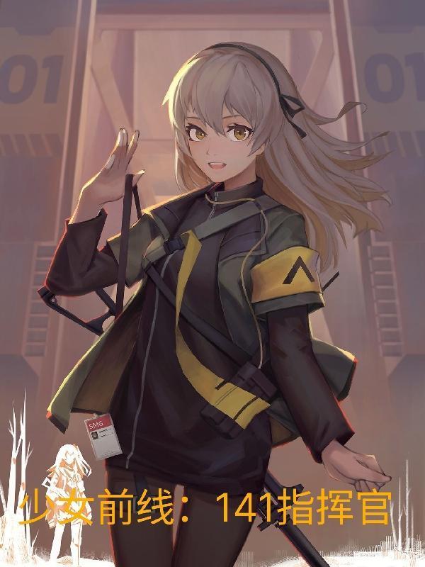 少女前线141指挥官全部目录
