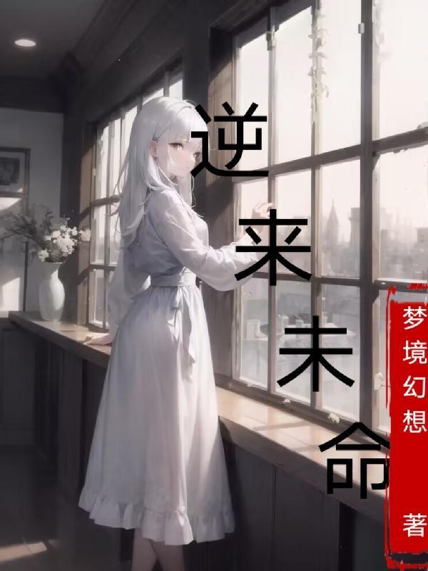 逆转未来by