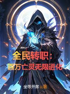 全民转职百万亡灵无限进化最新章节