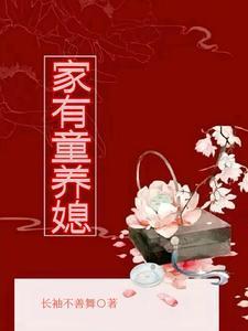 家有童养媳长袖不善舞晋江