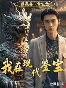 盗墓之我是镇墓兽 小兽王
