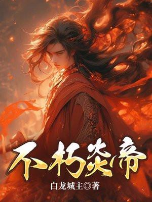 不朽神帝 百科