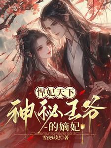 悍妃天下王爷