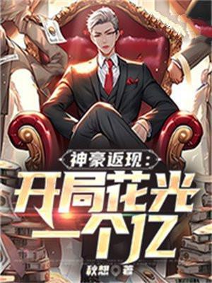 神豪开局花光一万亿