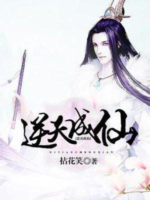 逆天成仙100集完全版