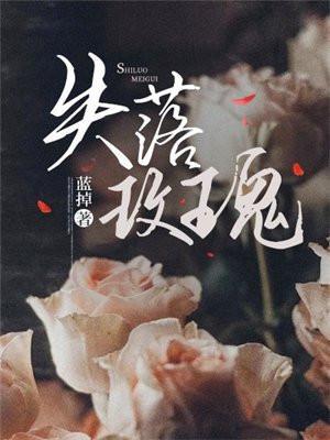 失落玫瑰全文免费