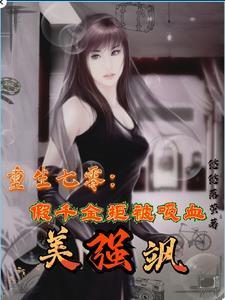 重生七零假千金拒被吸血美强飒