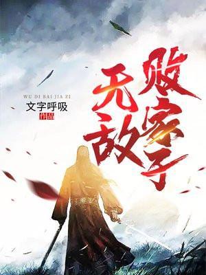 无敌败家子杨鹏阅读
