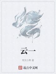 云一个爱读什么