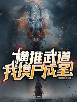 横推武道全文阅读