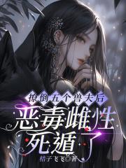 恶毒雌性死遁了漫画