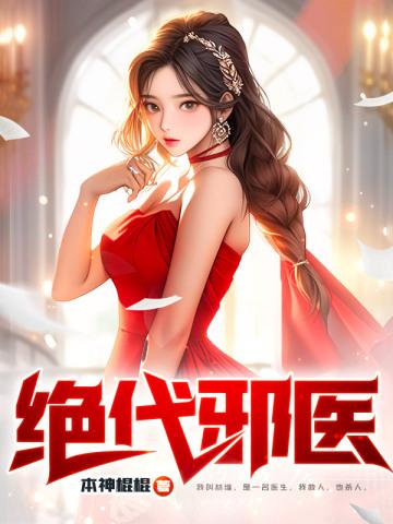 绝代邪医秦宇庄紫妍