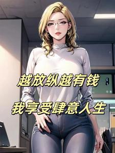 我享受肆意人生免费阅读