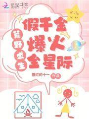 假千金养虎崽萌哭星际完结