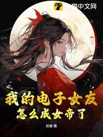 我的电子女友怎么成女帝了动漫