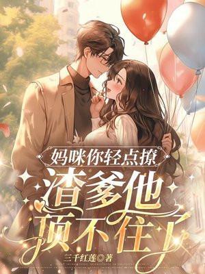 妈咪快点跑 爹地请躺好