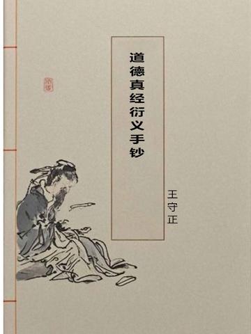 道德真经集义