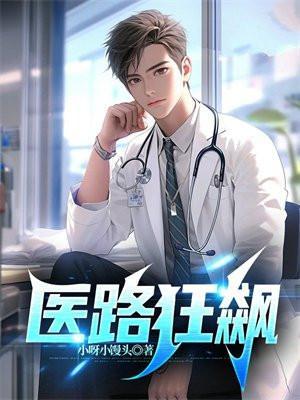 医路狂飙全集免费播放
