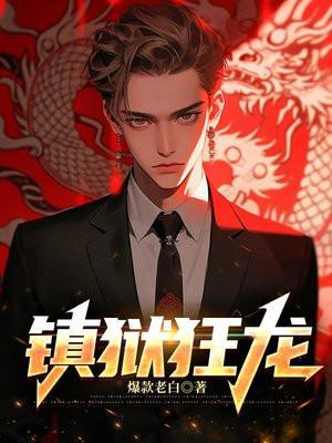 镇狱狂龙楚凌霄短剧免费观看
