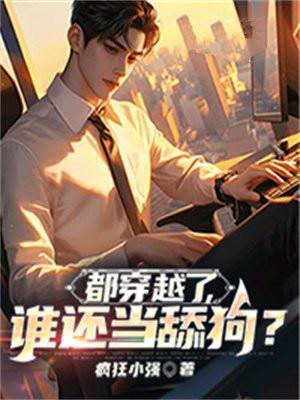 都穿越了谁还当舔狗