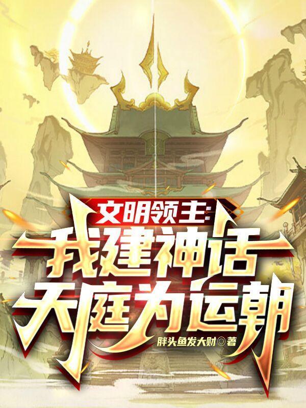 文明领主我建神话天庭为运朝(我为天庭之主)