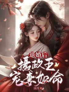 摄政王王妃又来退婚了