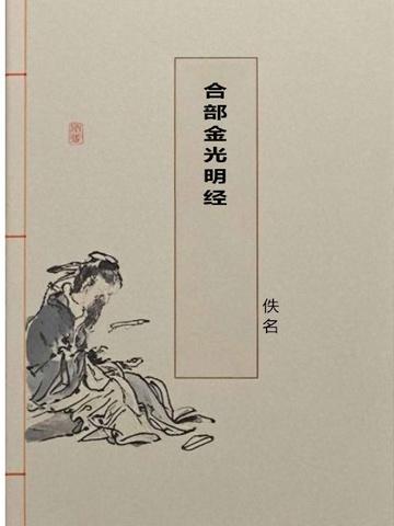 合部金光明经卷八小楷