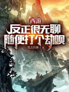 随便打个劫呗 有声
