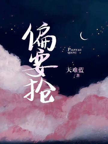 偏要抢妻妹笔趣阁