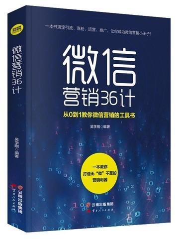 微信营销36计目录