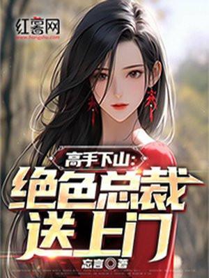 绝色总裁的超级高手官术