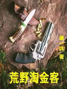 荒野淘金客寻宝视频