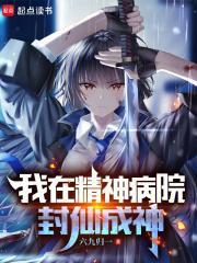 我在精神病院被直播笔趣阁