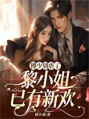 傅少的心尖宠黎歌